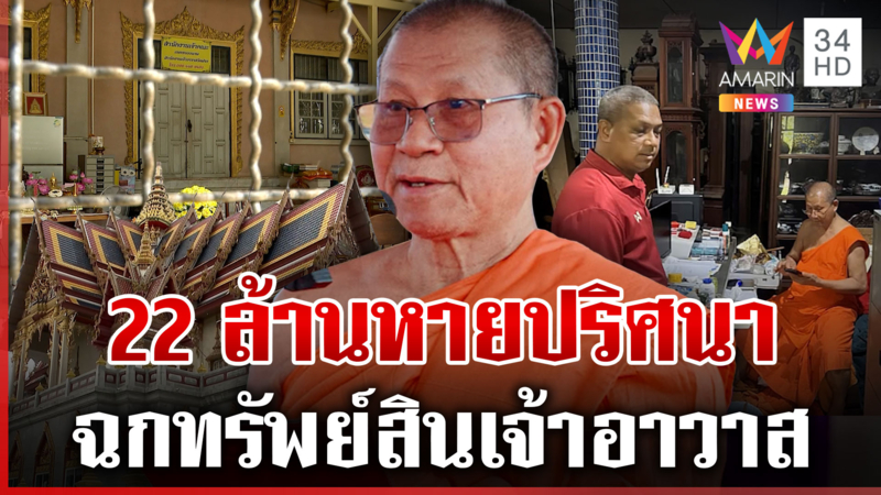 วุ่นอีกวัด! ฉกเงินสด-ทองคำเจ้าอาวาส อดีตพระเคยสนิทแฉกุเรื่อง