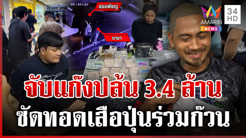 ลากไส้แก๊งปล้น 3.4 ล้าน กลางกรุง เปิดนาทีหิ้วถุงเงินเข้าห้องก่อนโดนรวบ