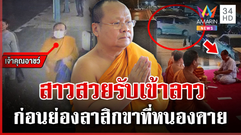 ผ่าเส้นทางรัก "เจ้าคุณอาชว์-สีกา ก." แฉนาทีข้ามไปลาวมีสาวสวยรอรับ 