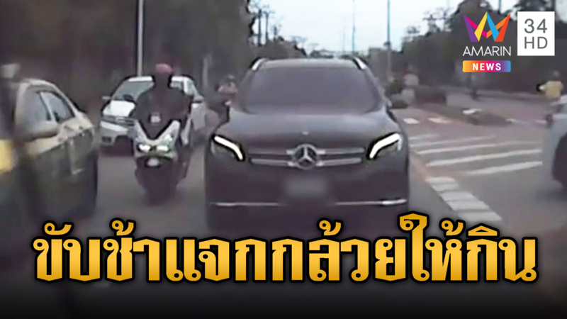 เก๋งหรูหัวร้อนแจกกล้วยเพื่อนร่วมทางฉุนขับช้า
