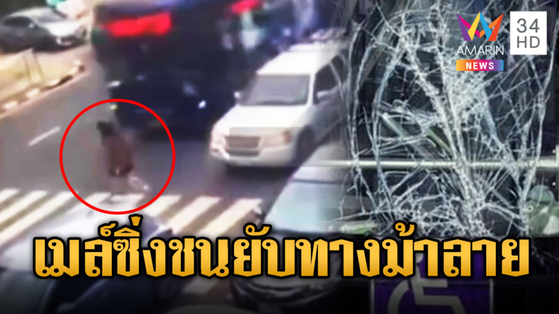 รถเมล์เปิดเลนพิเศษ ชนคนข้ามทางม้าลาย