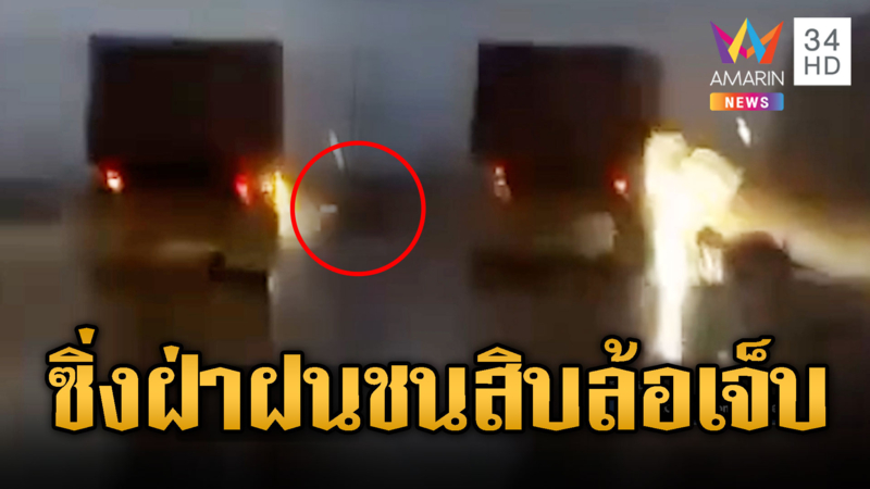 มอเตอร์ไซค์ซิ่งฝ่าฝน ชนสิบล้อเจ็บสาหัส