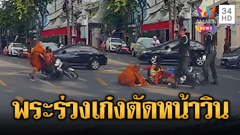 พระร่วง! วินตกใจหลบเก๋งตัดหน้าล้มคว่ำ