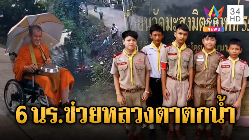 6นักเรียนกล้า ช่วยหลวงตานั่งวีลแชร์ตกสระ