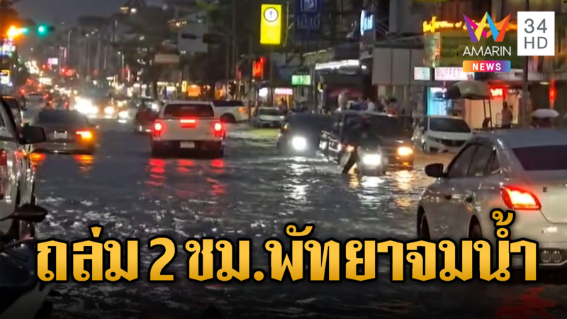 ฝนถล่ม2ชั่วโมง พัทยาลมบาดาล
