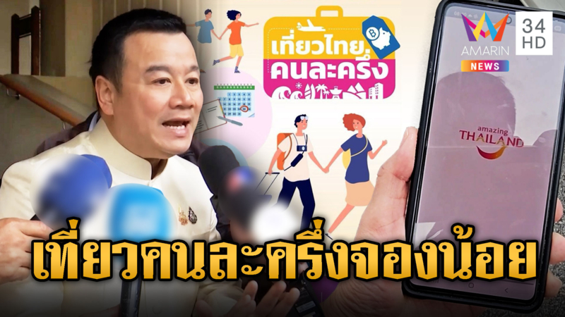 ล่มตั้งแต่เริ่ม! เที่ยวไทยคนละครึ่ง ยอดจองน้อย