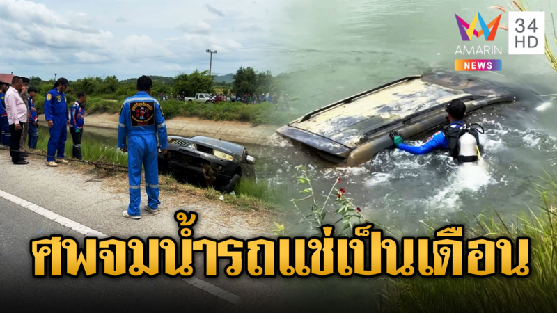 สาวหายตัวร่วมเดือน พบเป็นศพคารถตกคูน้ำ