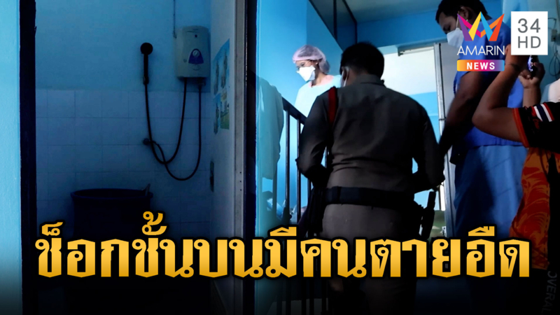 หนุ่มมือกำแปรงสีฟันดับคาห้องน้ำ คนชั้นล่างช็อกกลิ่นโชย