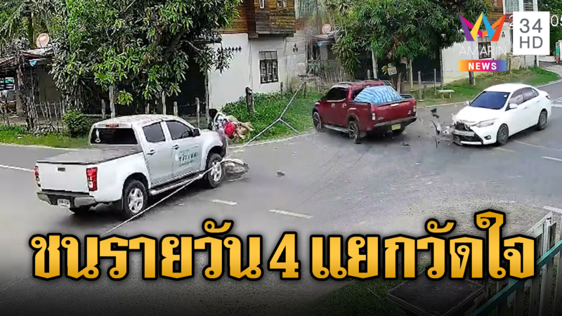 จุดประจำ! ชนรายวัน ต้องเอาสายสิญจน์ล้อมบ้าน