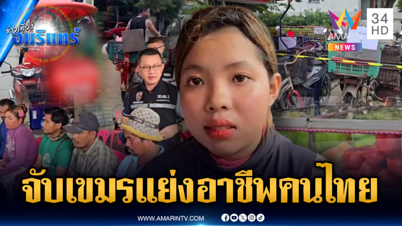 บุกจับเขมรเถื่อน ต่างด้าวชาติอื่น แย่งอาชีพคนไทย