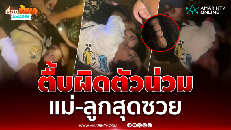 เกินกว่าเหตุ! จนท.ตื้บแม่-ลูกน่วมสุดท้ายผิดตัว 