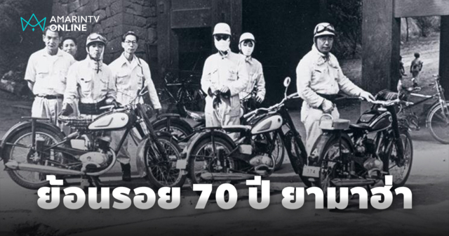 70 ปีแห่งตำนาน จากแบรนด์เครื่องดนตรี สู่ความท้าทายในตลาดมอเตอร์ไซค์