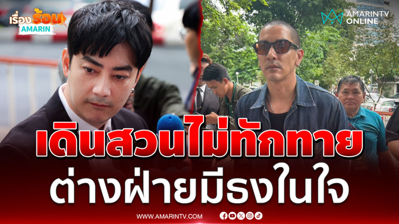 แมน - ฟิล์ม ขึ้นศาลเจอหน้าครั้งแรกเดินสวนไม่ทักทาย 