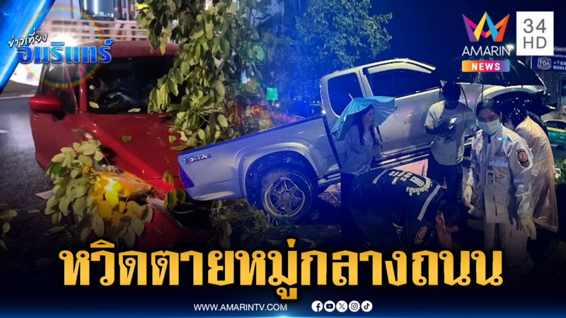 อุบัติเหตุซ้ำซ้อน นักข่าว-กู้ภัย หวิดตายหมู่กลางถนน