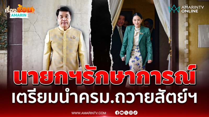 สุริยะเขินรักษาการนายกฯ 1 วันครึ่ง เตรียมนำครม.ถวายสัตย์ฯ 