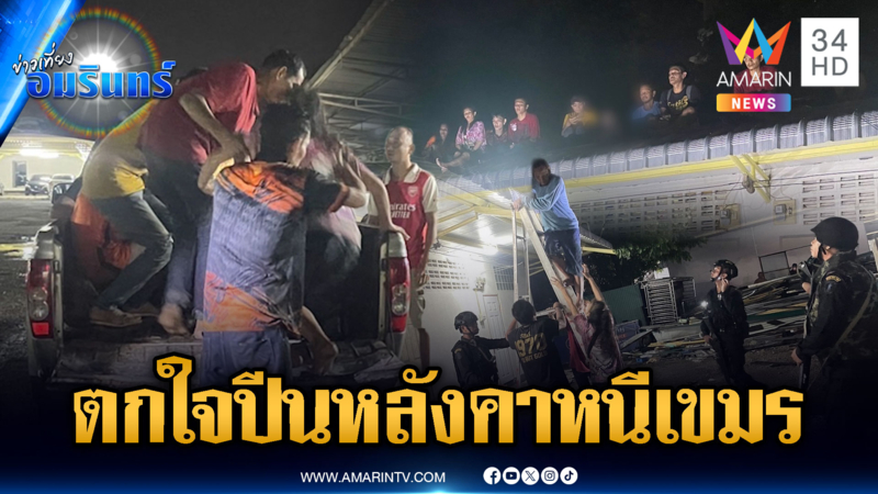 งานนี้ควรตกใจดีมั้ย แรงงานถูกโกงค่าแรง ปีนหลังคาหนีเขมร