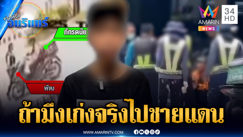 ช่างตีเส้นต่อยไรเดอร์ ฉุนเหยียบสีไม่แห้ง ส่วนชาวบ้านขอด่าหน่อย