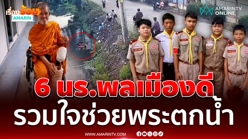 6 นักเรียนพลเมืองดี รวมใจช่วยหลวงตานั่งวีลแชร์พลัดตกสระ