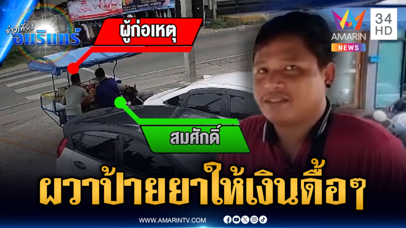พ่อค้าผลไม้ผวา เชื่อตัวเองโดนมิจฉาชีพป้ายยา ให้เงินดื้อๆ