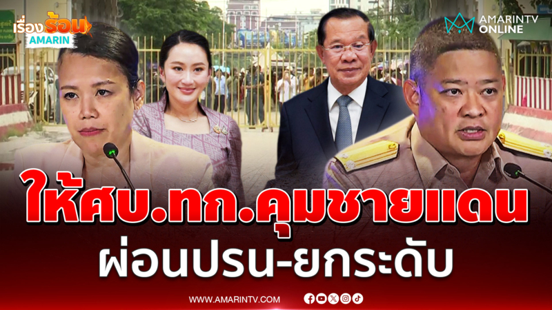 มอบศบ.ทก.คุมชายแดน ผ่อนปรน-ยกระดับ