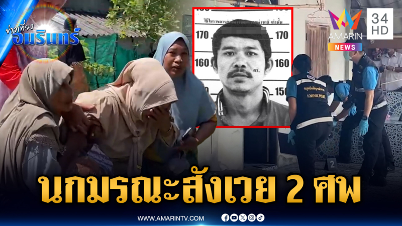 แค่เรื่องนกขุนทองหาย ลามยิงพ่อลูกดับ ตร.เร่งล่ามือปืน