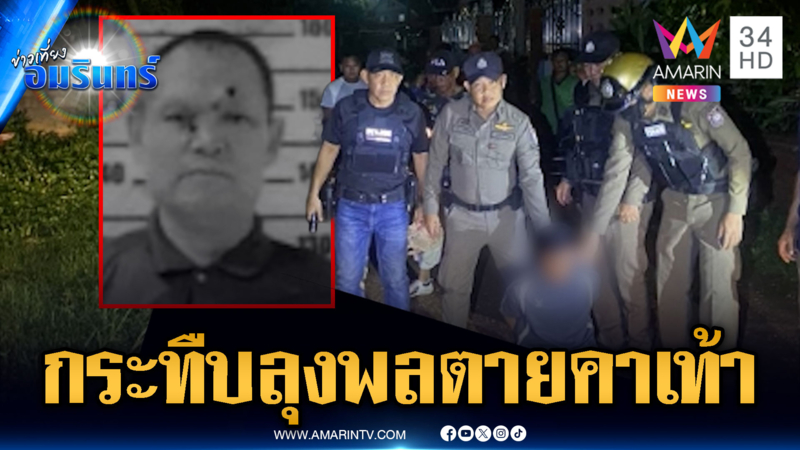 หลานป่วยจิตดื่มเหล้าผิดใจลุงพล กระทืบจนตายคาเท้า 