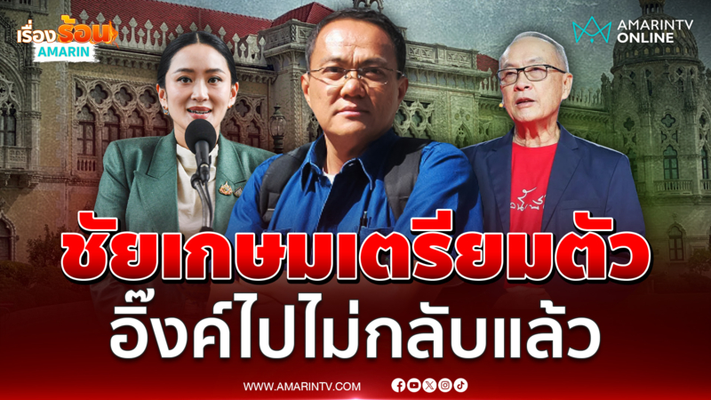 ดร.ธนพร เชื่ออิ๊งค์ไปไม่กลับ "ชัยเกษม" เตรียมตัวได้เลย