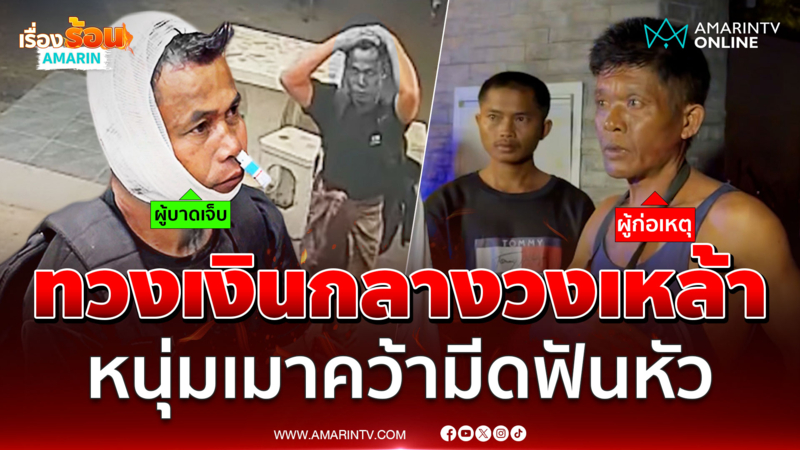 2 หนุ่มตั้งวงก๊งเหล้า จู่ๆ โดนทวงหนี้ คว้ามีดฟันหัว 