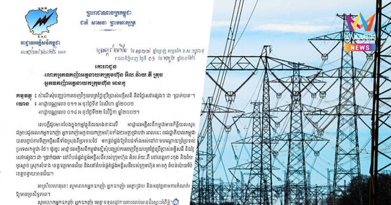 การไฟฟ้าฯเขมร สั่ง 2 บริษัท หยุดออกบิลค่าไฟฟ้า-บริการอื่นๆ เป็นเงินบาท