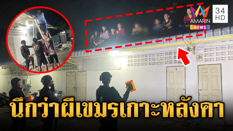 แรงงานไทยโดนเขมรโกงค่าแรง ปีนหลังคาหลบหนีข้ามแดน