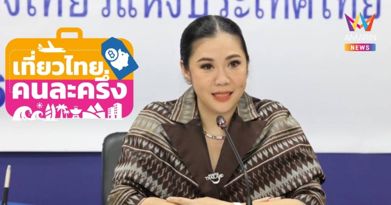 ผู้ว่าการ ททท. แนะเปลี่ยนอีเมล์ คาดไม่เกิน 7 วัน ได้รับOTP ทุกคน