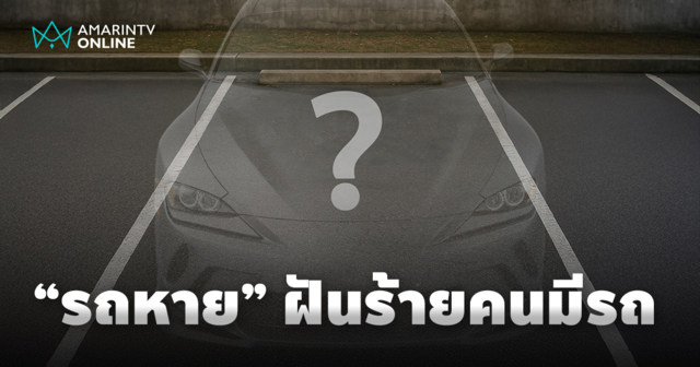 “รถหาย” ฝันร้ายของคนมีรถ เมื่อทรัพย์สินชิ้นสำคัญหายไปอย่างไร้ร่องรอย