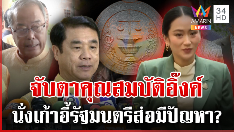 เพื่อไทยยัน “อิ๊งค์” ไม่ขาดคุณสมบัติเป็นรัฐมนตรี เข้าถวายสัตย์ฯ ได้