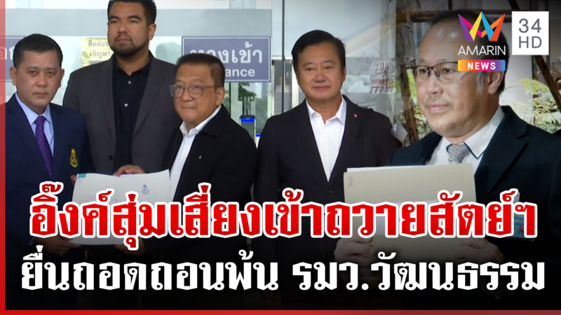 “หมอตุลย์-สมชาย” พร้อมใจยื่นถอดถอน “อิ๊งค์” พ้นเก้าอี้ รมว.วัฒนธรรม