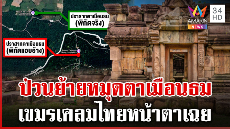 เขมรเปิดศึกไซเบอร์ไทย ย้ายหมุดปราสาทตาเมือนธมไปอยู่ฝั่งตัวเอง