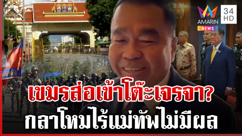 รมช.กลาโหม แย้มเขมรส่อเจรจาระหว่างทหาร ยันไม่มีสุญญากาศ