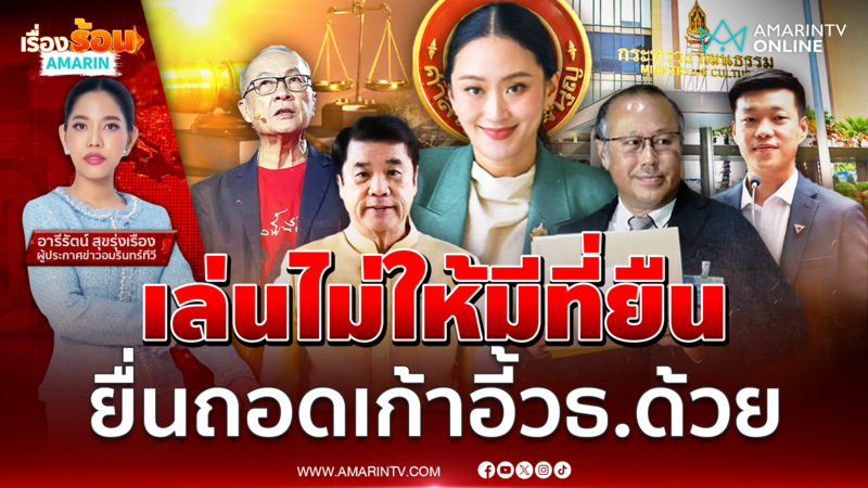 เล่นไม่ให้มีที่ยืน หมอตุลย์ยื่นถอดเก้าอี้ รมว.วัฒนธรรมด้วย