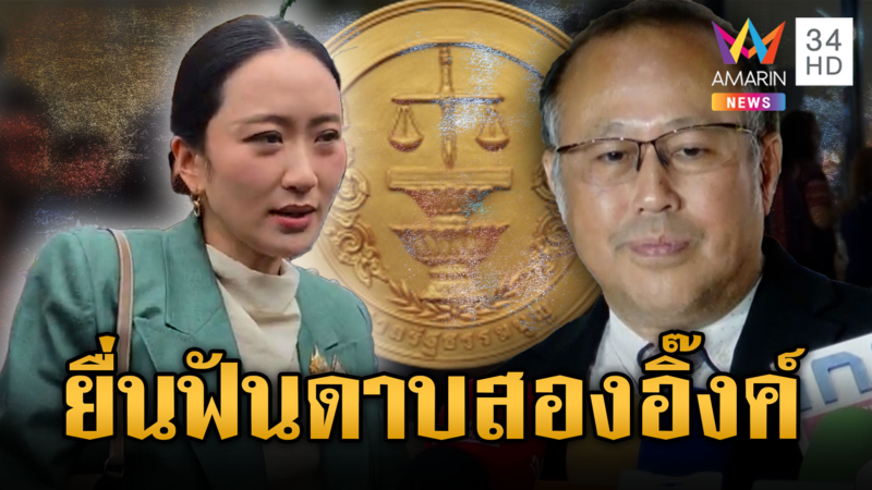 “หมอตุลย์” ยื่นประธานวุฒิสภา จี้ถอดถอน “อิ๊งค์” พ้น รมว.วัฒนธรรม
