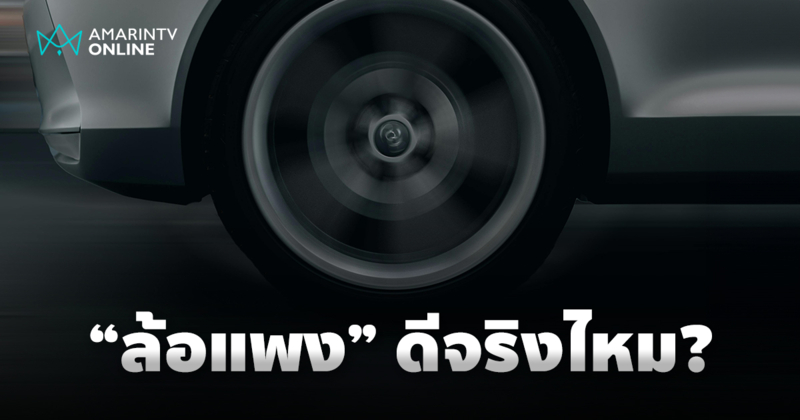 ล้อรถยนต์เปรียบเสมือน "รองเท้า" ราคาแพง คุณภาพดีจริงหรือไม่