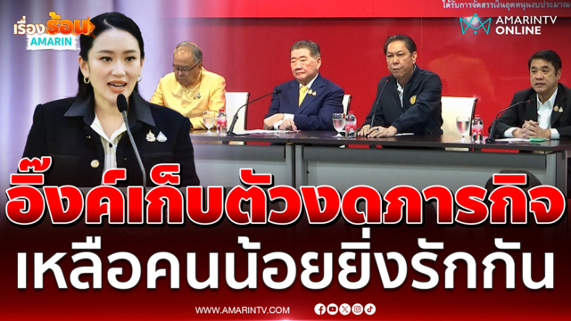 แพทองธารเก็บตัวรอถวายสัตย์ฯพรุ่งนี้ พท.บอกพร้อมสู้ต่อ