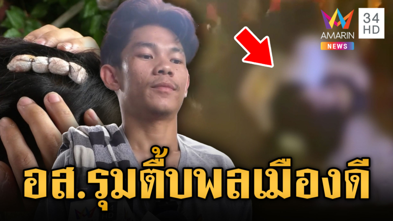 หนุ่มพลเมืองดีห้ามศึกวัยรุ่นทะเลาะกัน แต่โดนฝ่ายปกครองรุมตื้บเจ็บ