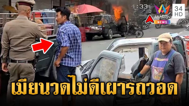 ผัวโมโหเมียเหยียบหลังไม่ถูกใจ จุดไฟเผารถระบายอารมณ์