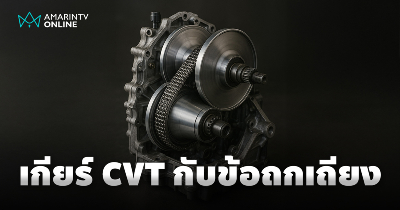 เกียร์ CVT ระบบส่งกำลังอัจฉริยะที่มาพร้อมข้อถกเถียง
