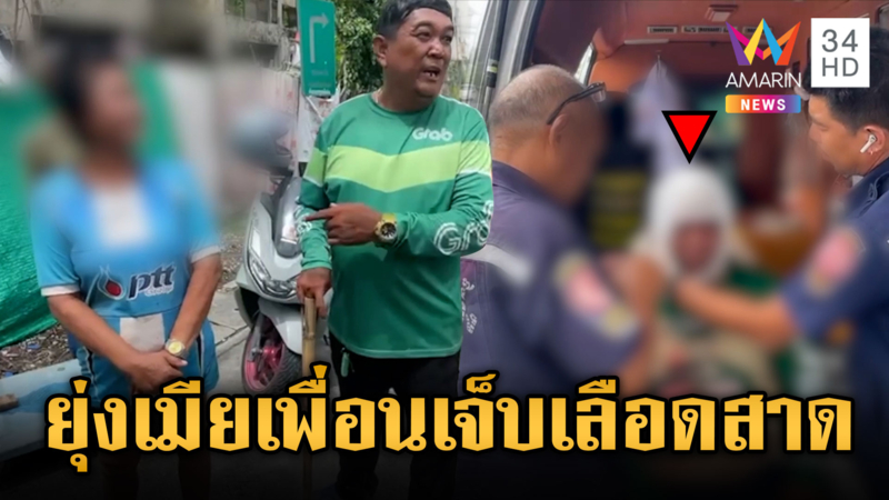 เพื่อนแห่งปี! เห็นเมียเพื่อนอยู่ในมุ้งชายอื่น บุกตีหัวแตก