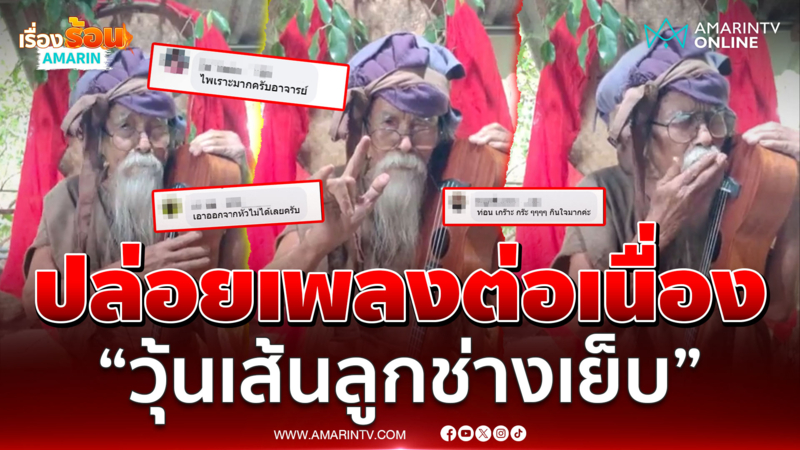 อ.ไม้ร่ม ไม่มีแผ่ว ปล่อยเพลงต่อเนื่อง “วุ้นเส้นลูกช่างเย็บ” 