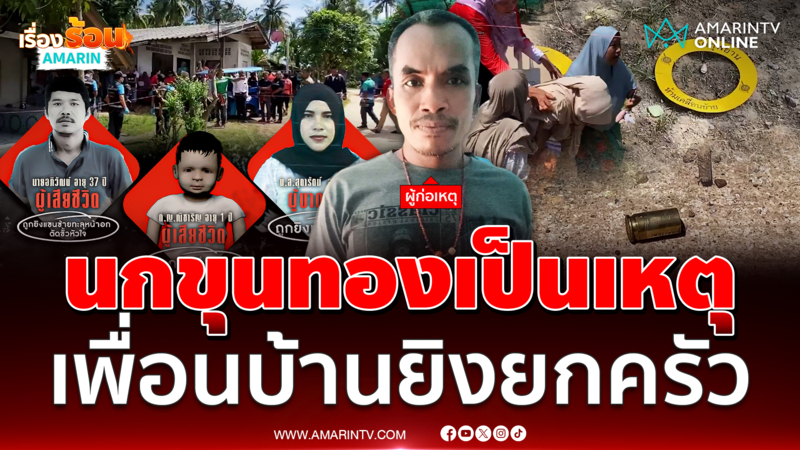 นกขุนทองหายเป็นเหตุ เพื่อนบ้านบุกยิงยกครัว พ่อ-ลูกดับสลด