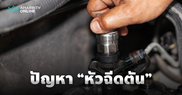 หัวฉีดตัน อย่าปล่อยทิ้งไว้อาจสร้างความเสียหายรุนแรงต่อเครื่องยนต์ได้