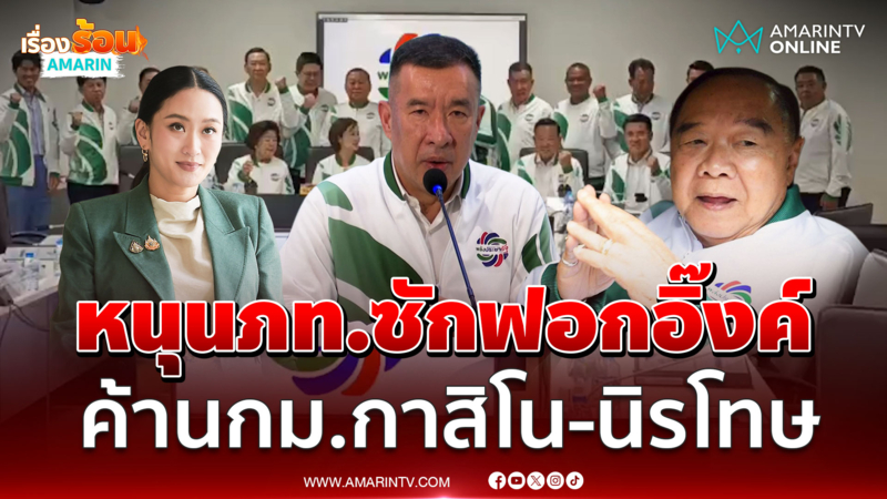 ลุงป้อมหนุนภท.ซักฟอกอิ๊งค์’ เดินหน้าค้านกาสิโน-นิรโทษ