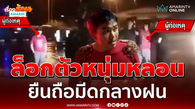จนท.ล็อกตัววุ่น หนุ่มหลอนยืนถือมีดโวยวายกลางฝน