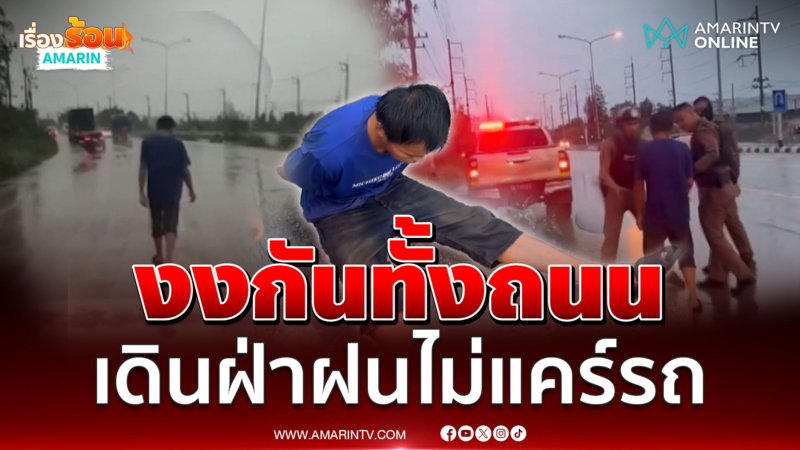 หนุ่มปริศนาเดินกลางถนนกลางฝน ไม่กลัวรถชน 